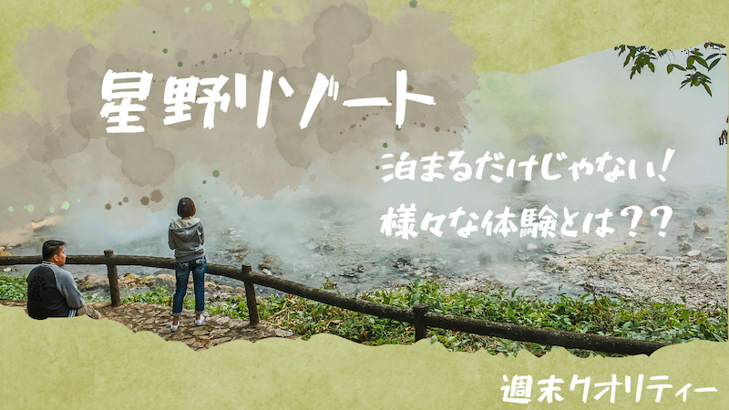 【秋旅】 「星野リゾート」って最高! 泊まるだけじゃない!様々な体験とは??