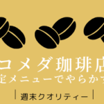 【満腹】 コメダ珈琲店、 限定メニューで写真と違うものを提供してしまう...