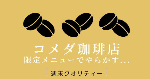 【満腹】 コメダ珈琲店、 限定メニューで写真と違うものを提供してしまう...