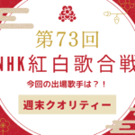【速報】第73回 NHK紅白歌合戦！ 出場歌手決定！！今年の出場者は...