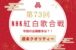 【速報】第73回 NHK紅白歌合戦！ 出場歌手決定！！今年の出場者は...