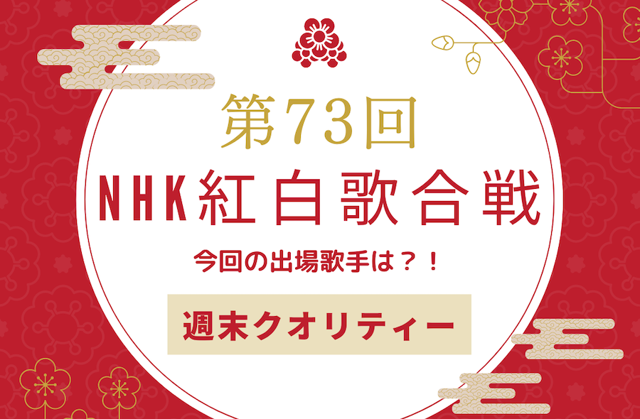 【速報】第73回 NHK紅白歌合戦！ 出場歌手決定！！今年の出場者は...