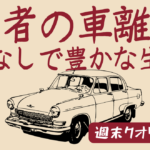 【社会】 若者の車離れ。車なしで“豊かな”生活「20年で1500万円節約」