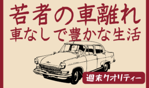 【社会】 若者の車離れ。車なしで“豊かな”生活「20年で1500万円節約」