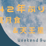 【442年ぶり】皆既月食 x 天王星食！今夜は天体観測だ！！！