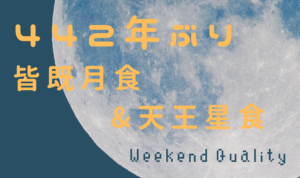 【442年ぶり】皆既月食 x 天王星食！今夜は天体観測だ！！！