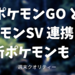 【ポケモンGO】 ポケモンGO と ポケモンSV が連携？！ 新ポケモンも！