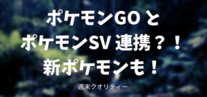 【ポケモンGO】 ポケモンGO と ポケモンSV が連携？！ 新ポケモンも！