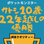 【ポケモン】アニメ ポケットモンスター! サトシ10歳、22年越しの優勝!!