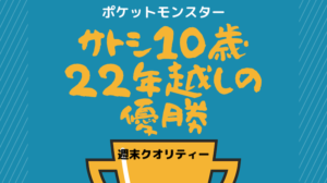 【ポケモン】アニメ ポケットモンスター！ サトシ10歳、22年越しの優勝！！