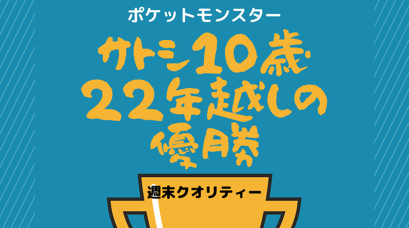 【ポケモン】アニメ ポケットモンスター！ サトシ10歳、22年越しの優勝！！