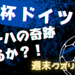 【W杯】日本 vs ドイツ！「ドーハの奇跡」なるか？？？→なった！