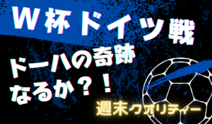 【W杯】日本 vs ドイツ!「ドーハの奇跡」なるか???→なった!