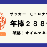 【朗報】 C・ロナウド 年俸288億 の 最高額プレーヤーに。エムバペ超え