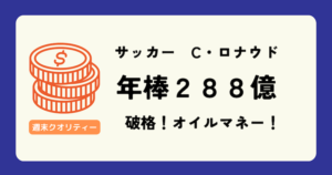 【朗報】 C・ロナウド 年俸288億 の 最高額プレーヤーに。エムバペ超え