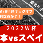 【W杯】 12/2 AM4時〜 森保ジャパン vs スペイン！ 勝利なるか？！