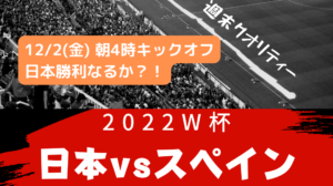 【W杯】 12/2 AM4時〜 森保ジャパン vs スペイン！ 勝利なるか？！