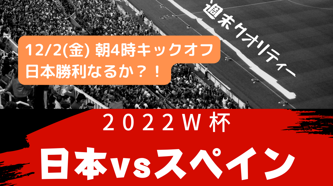 【W杯】 12/2 AM4時〜 森保ジャパン vs スペイン！ 勝利なるか？！
