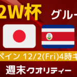 【W杯】 E組第2節終了！ スペインが単独首位！日本が決勝に進むには？？