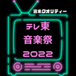 【恒例】 テレ東音楽祭 2022冬！ 最強ヒットソング100連発！今年の参加者は？ 17：30〜