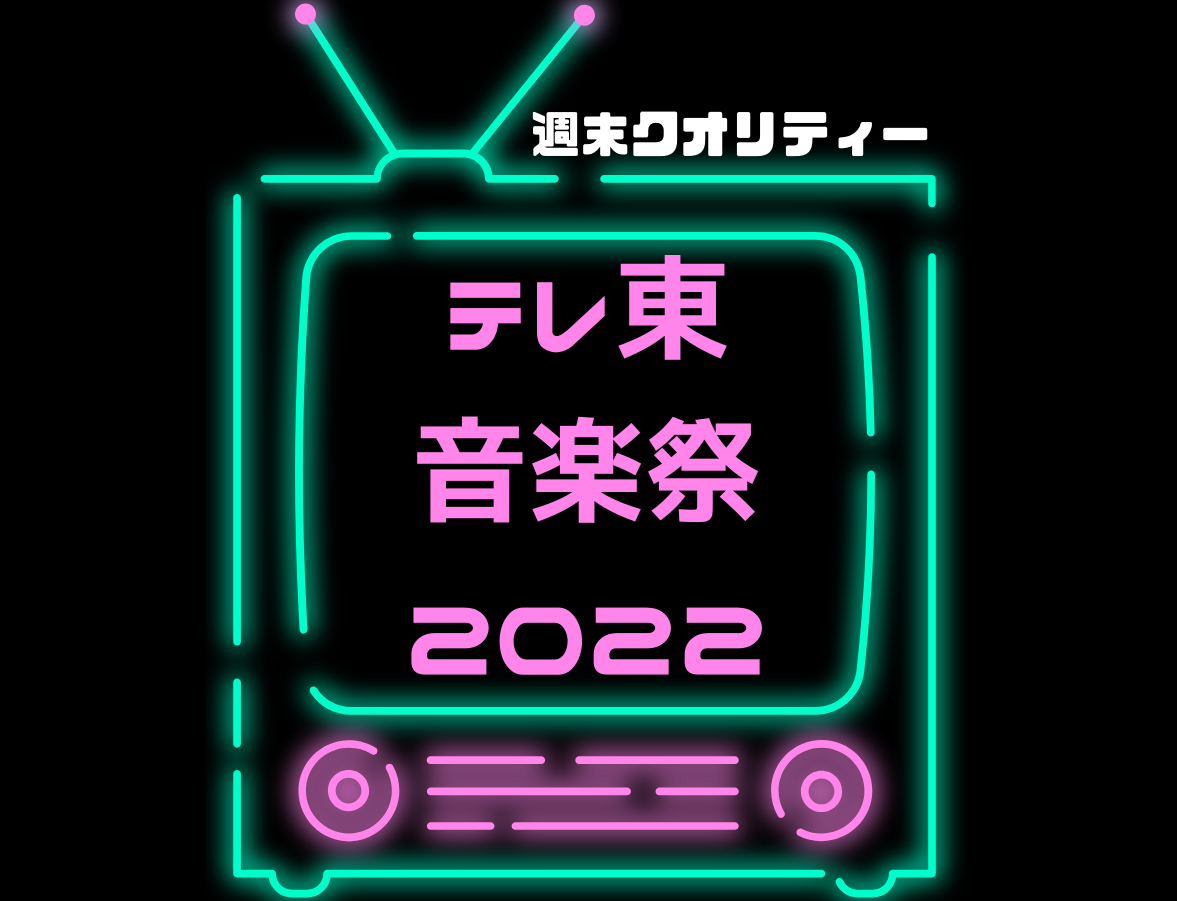 【恒例】 テレ東音楽祭 2022冬！ 最強ヒットソング100連発！今年の参加者は？ 17：30〜