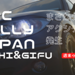【驚愕】WRC ラリージャパン！ 愛知・岐阜で開催！まさかのアクシデント発生...