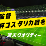 【朗報】コスタリカ戦 森保監督「勝つ確率を上げる為にやった」 スペイン戦12月2日（金）午前4時〜