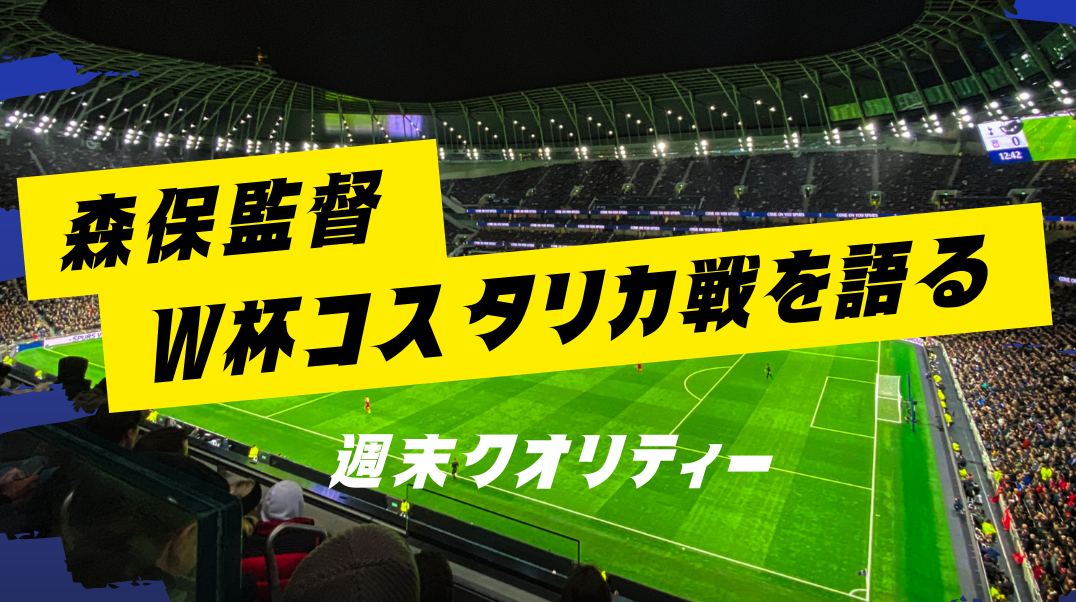 【朗報】コスタリカ戦 森保監督「勝つ確率を上げる為にやった」 スペイン戦12月2日(金)午前4時〜