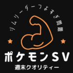 【ポケモンSV】 オープンワールド！ 上位ジムリーダー強すぎ問題発覚。。。