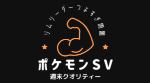 【ポケモンSV】 オープンワールド！ 上位ジムリーダー強すぎ問題発覚。。。
