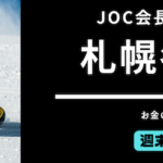 【五輪】札幌五輪「既存施設を改修。日本は高評価です｣ JOC山下会長 語る