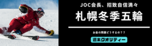【五輪】札幌五輪「既存施設を改修。日本は高評価です｣ JOC山下会長 語る