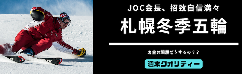 【五輪】札幌五輪「既存施設を改修。日本は高評価です｣ JOC山下会長 語る