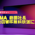 【W杯】 ABEMA 藤田社長 「最高よりかなり上」 4年後の W杯 無料放送にも意欲