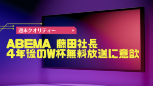 【W杯】 ABEMA 藤田社長 「最高よりかなり上」 4年後の W杯 無料放送にも意欲