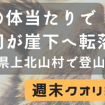 【通報】 熊の体当たりで上司が崖下落下... えっ？？？ 奈良 上北山村