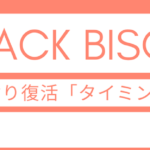 【歓喜】 ブラックビスケッツ、20年ぶりに復活！ ベストアーティスト2022、ビビアン・スー来日