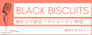 【歓喜】 ブラックビスケッツ、20年ぶりに復活！ ベストアーティスト2022、ビビアン・スー来日