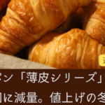 【悲壮】山崎製パン 薄皮シリーズ。5→4個へ減量。値上げの冬。