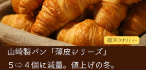 【悲壮】山崎製パン 薄皮シリーズ。5→4個へ減量。値上げの冬。