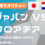 【W杯】日本 vs クロアチア、12月5日 24時から。勝率32% クロアチアに勝てばベスト８