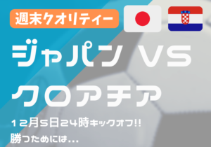 【W杯】日本 vs クロアチア、12月5日 24時から。勝率32% クロアチアに勝てばベスト8