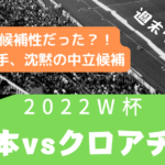 【W杯】クロアチア戦 南野「俺が行く」知らなかったＰＫ立候補制