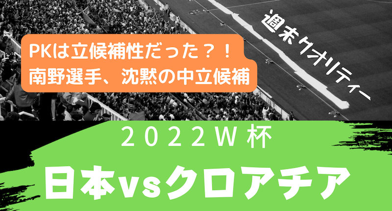 【W杯】クロアチア戦 南野「俺が行く」知らなかったPK立候補制