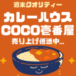 【試練】 カレーハウスCoCo壱番屋 - 客足低調。年2回の値上げで客離れか