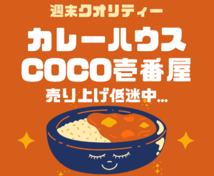 【試練】 カレーハウスCoCo壱番屋 - 客足低調。年2回の値上げで客離れか