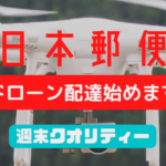【郵便】日本郵便 ドローンで郵便配達 2023年度から本格的に導入