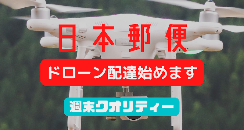 【郵便】日本郵便 ドローンで郵便配達 2023年度から本格的に導入