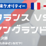 【W杯】 前回王者 フランス vs イングランド。ミス多発の試合を制したのは