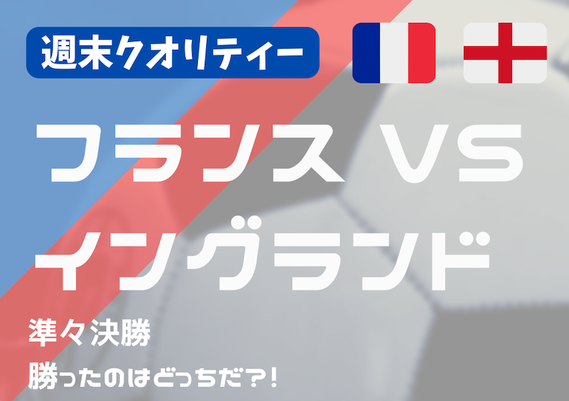【W杯】 前回王者 フランス vs イングランド。ミス多発の試合を制したのは